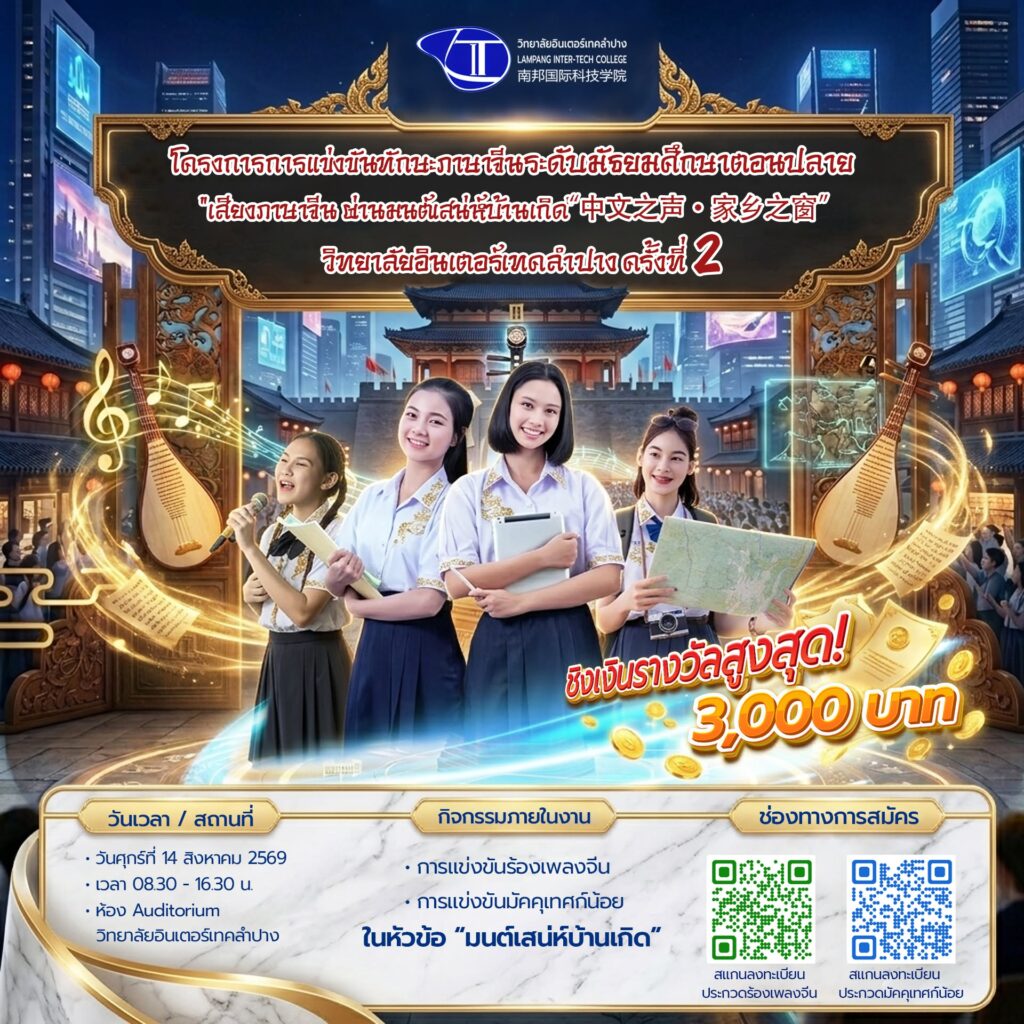 ขอเชิญน้องๆ มัธยมปลายร่วมประกวดทักษะภาษาจีน ครั้งที่ 2