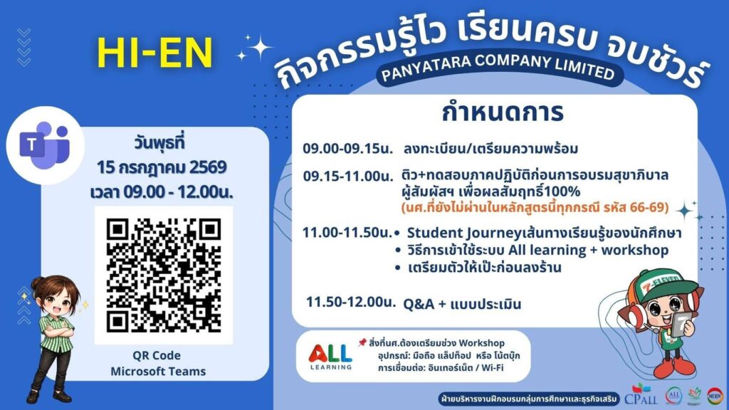 กิจกรรมปฐมนิเทศ "รู้ไว เรียนครบ จบชัวร์"