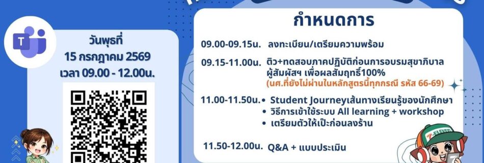 กิจกรรมปฐมนิเทศ "รู้ไว เรียนครบ จบชัวร์"