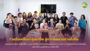 ร่วมขับเคลื่อนกลุ่มอาชีพ สู่การพัฒนาอย่างยั่งยืน