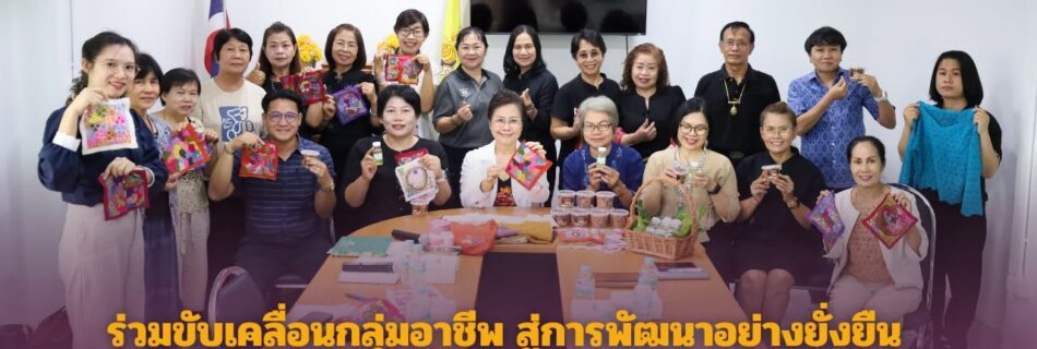 ร่วมขับเคลื่อนกลุ่มอาชีพ สู่การพัฒนาอย่างยั่งยืน