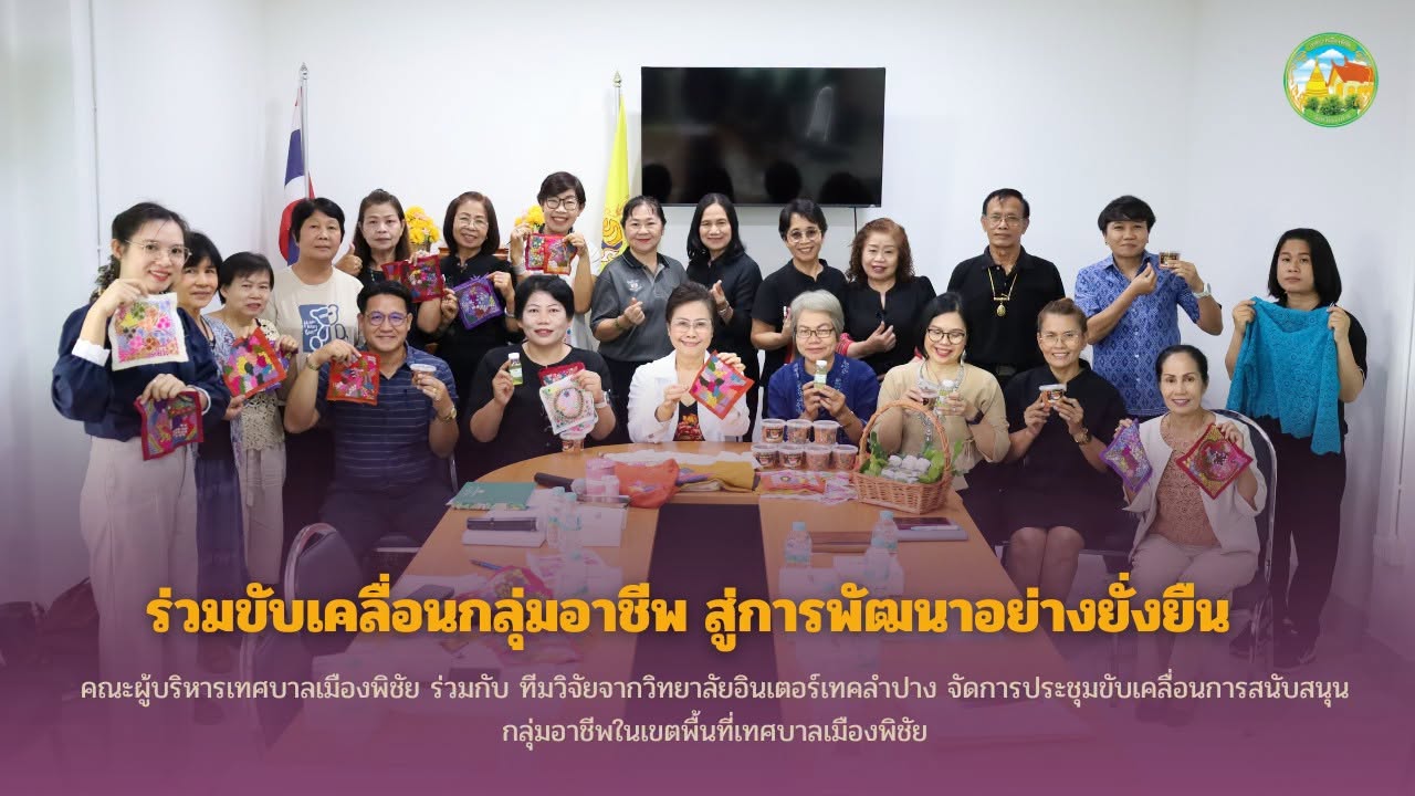 ร่วมขับเคลื่อนกลุ่มอาชีพ สู่การพัฒนาอย่างยั่งยืน