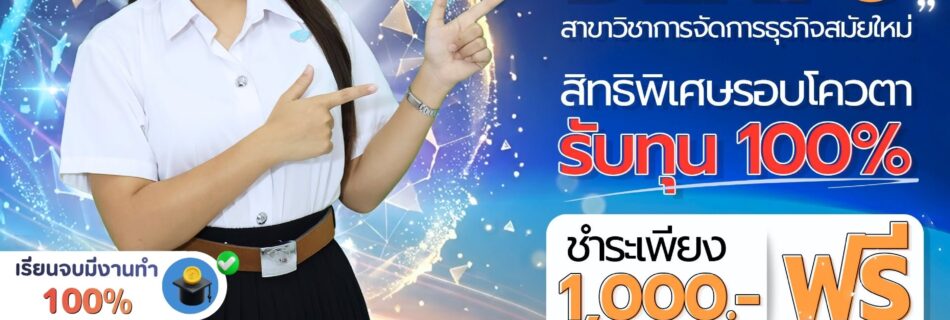 เปิดรับสมัครเรียนสาขาวิชาการจัดการธุรกิจสมัยใหม่