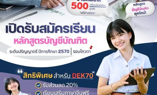 เปิดรับสมัครเรียน หลักสูตรบัญชีบัณฑิต