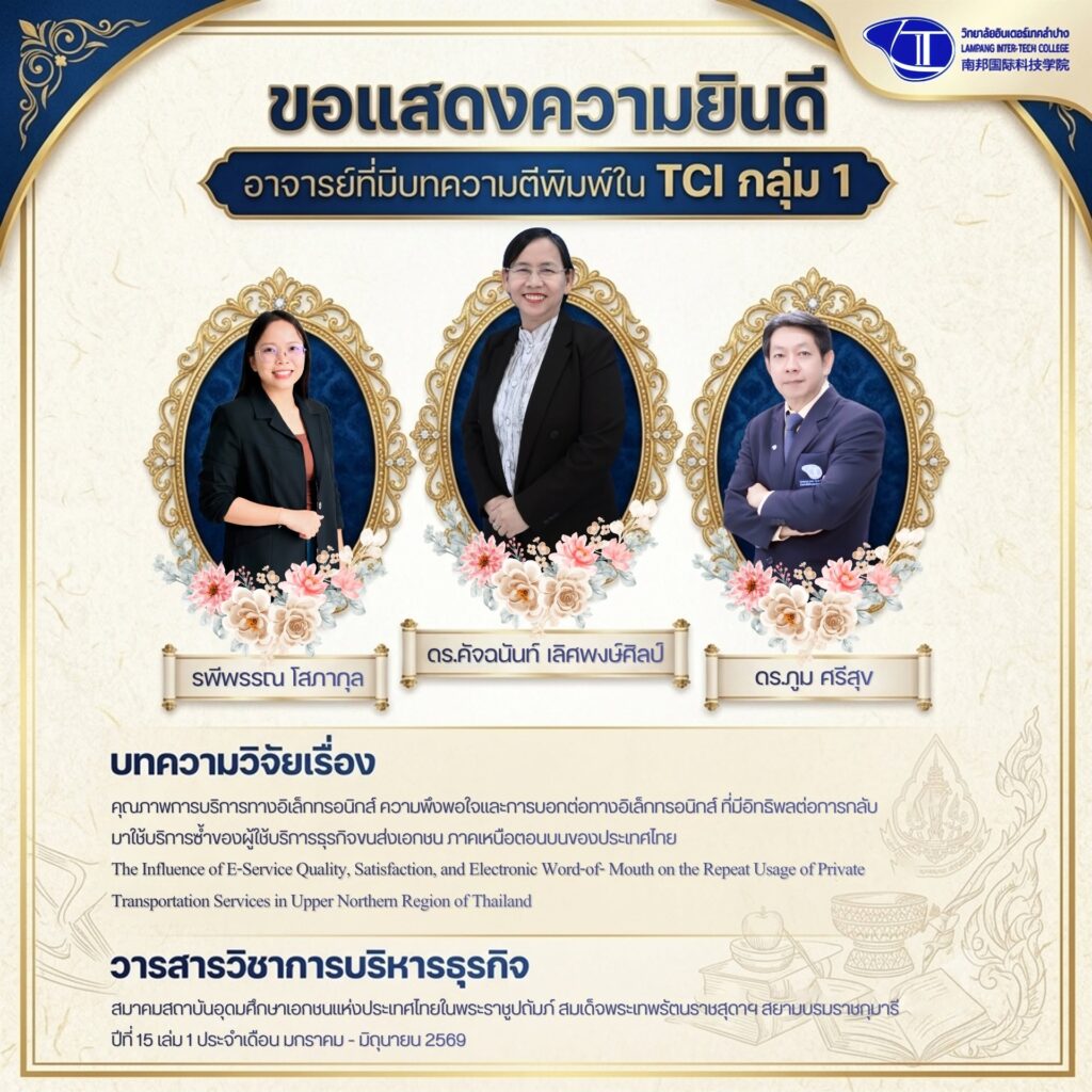ขอแสดงความยินดีและร่วมเชิดชูเกียรติ แด่คณาจารย์ผู้ทรงคุณวุฒิ