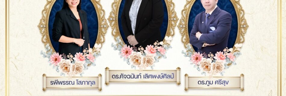 ขอแสดงความยินดีและร่วมเชิดชูเกียรติ แด่คณาจารย์ผู้ทรงคุณวุฒิ