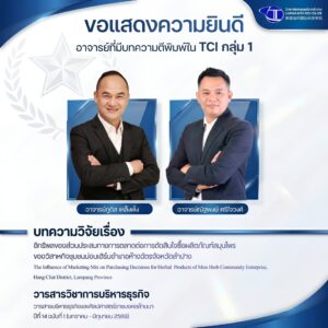 ขอแสดงความยินดีและร่วมภาคภูมิใจในความสำเร็จทางวิชาการ
