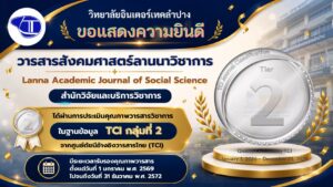 วารสารสังคมศาสตร์
