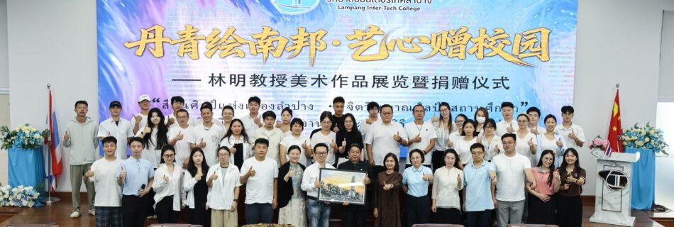 พิธีเปิดนิทรรศการผลงานศิลปะและพิธีมอบผลงานศิลปะ โดยได้รับความอนุเคราะห์ผลงานอันทรงคุณค่าจาก ศาสตราจารย์หลินหมิง
