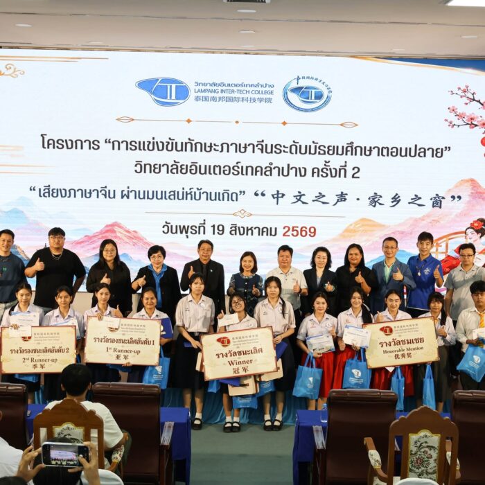 โครงการแข่งขันทักษะภาษาจีน ระดับมัธยมศึกษาตอนปลาย วิทยาลัยอินเตอร์เทคลำปาง ครั้งที่ 2