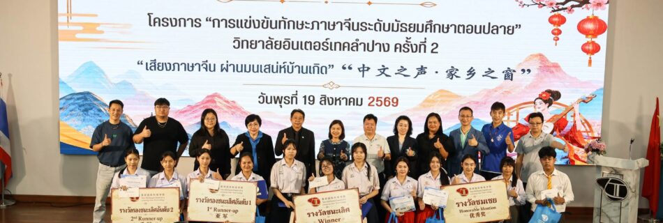 โครงการแข่งขันทักษะภาษาจีน ระดับมัธยมศึกษาตอนปลาย วิทยาลัยอินเตอร์เทคลำปาง ครั้งที่ 2