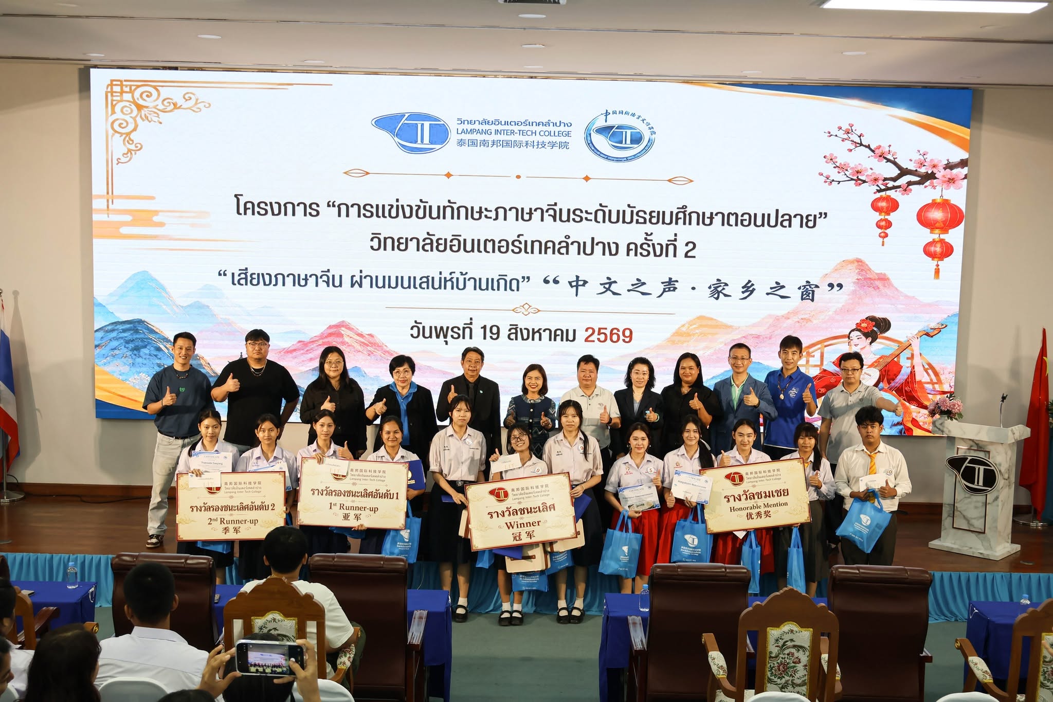 โครงการแข่งขันทักษะภาษาจีน ระดับมัธยมศึกษาตอนปลาย วิทยาลัยอินเตอร์เทคลำปาง ครั้งที่ 2