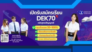 เปิดรับสมัคร DEK70
