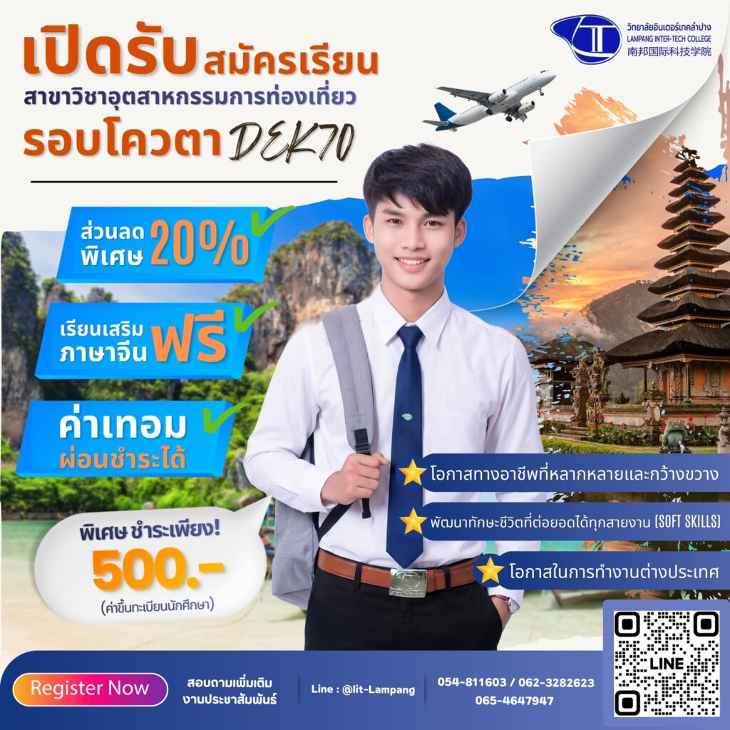 เปิดรับสมัครเรียน DEK70 สาขาวิชาอุตสาหกรรมการท่องเที่ยว