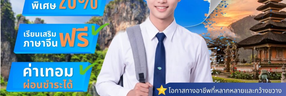 เปิดรับสมัครเรียน DEK70 สาขาวิชาอุตสาหกรรมการท่องเที่ยว
