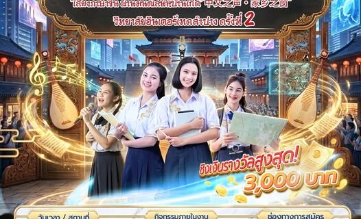 ขอเชิญชวนนักเรียนระดับมัธยมศึกษาตอนปลาย เข้าร่วมการประกวดแข่งขันทักษะภาษาจีน ครั้งที่ 2