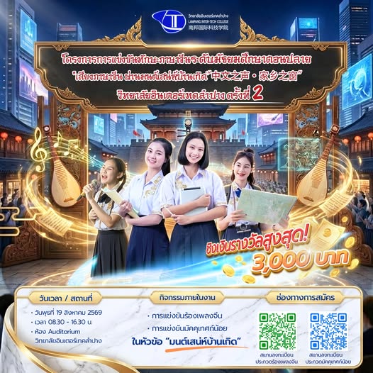 ขอเชิญชวนนักเรียนระดับมัธยมศึกษาตอนปลาย เข้าร่วมการประกวดแข่งขันทักษะภาษาจีน ครั้งที่ 2