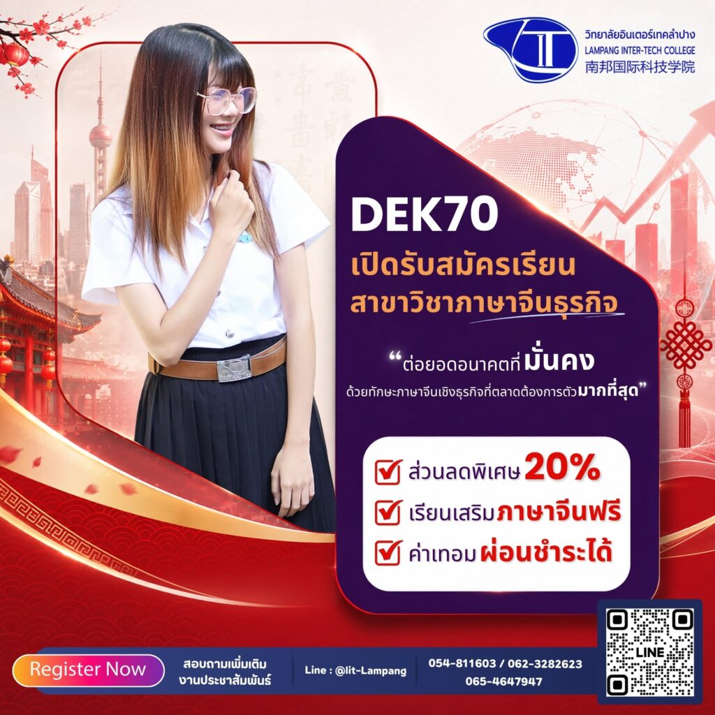 รับสมัคร DEK70 สาขาวิชาภาษาจีนธุรกิจ