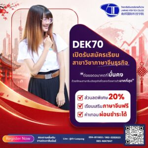 รับสมัคร DEK70 สาขาวิชาภาษาจีนธุรกิจ