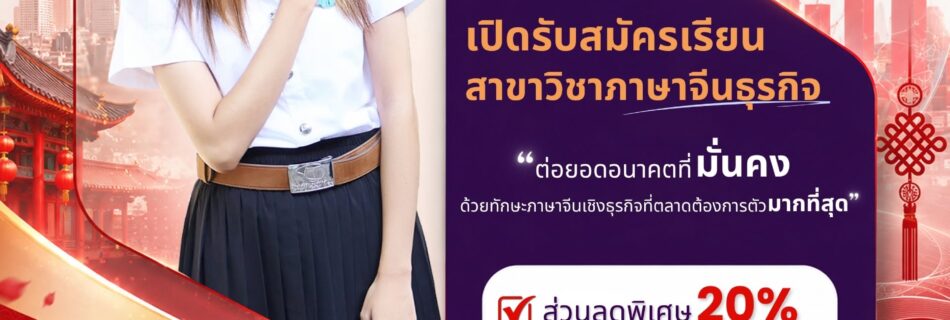 รับสมัคร DEK70 สาขาวิชาภาษาจีนธุรกิจ