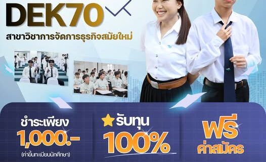 รับสมัครเรียนสาขาวิชาการจัดการธุรกิจสมัยใหม่