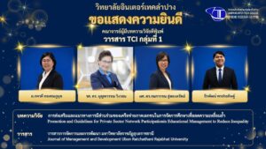 วารสารวิชาการที่อยู่ในฐานข้อมูล TCI กลุ่มที่ 1