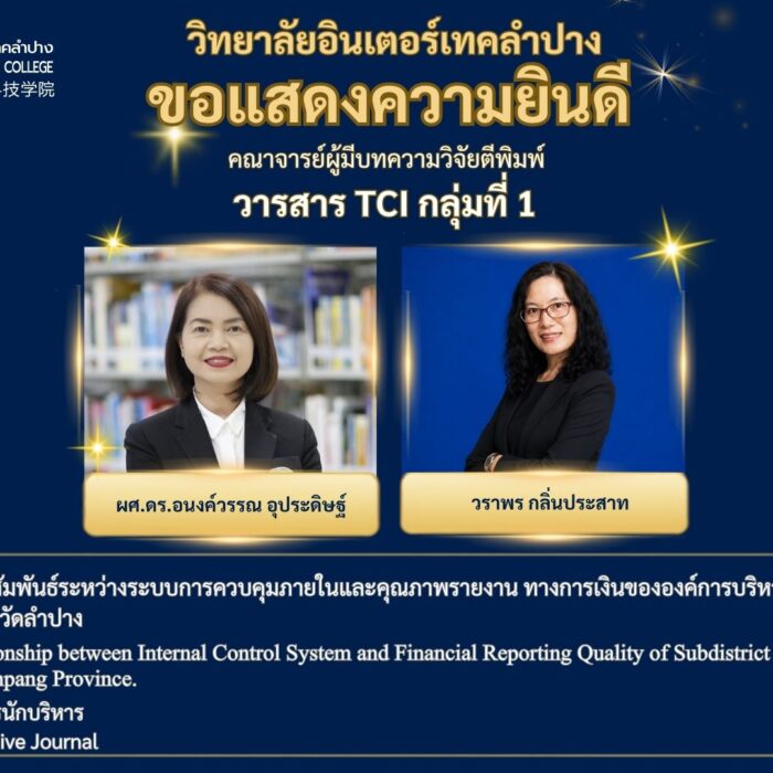 ความสัมพันธ์ระหว่างระบบการควบคุมภายในและคุณภาพรายงานทางการเงินขององค์การบริหารส่วนตำบลในจังหวัดลำปาง