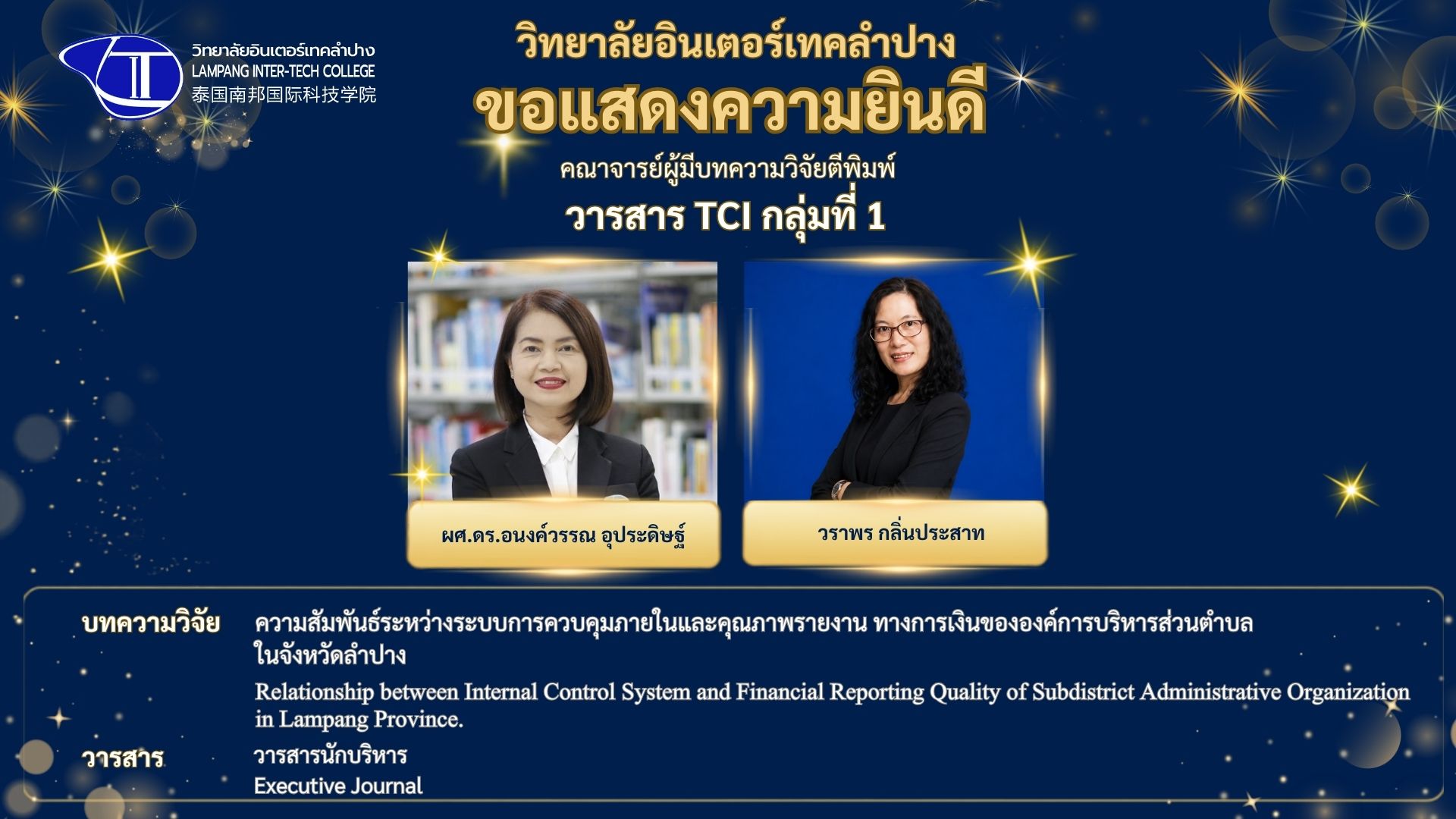 ความสัมพันธ์ระหว่างระบบการควบคุมภายในและคุณภาพรายงานทางการเงินขององค์การบริหารส่วนตำบลในจังหวัดลำปาง