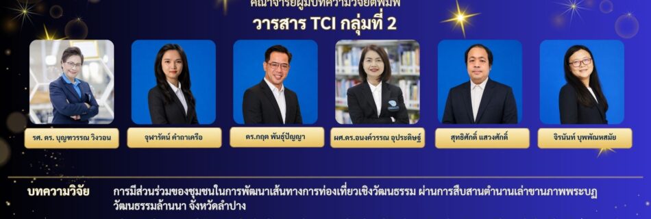 วารสาร TCI กลุ่มที่ 2