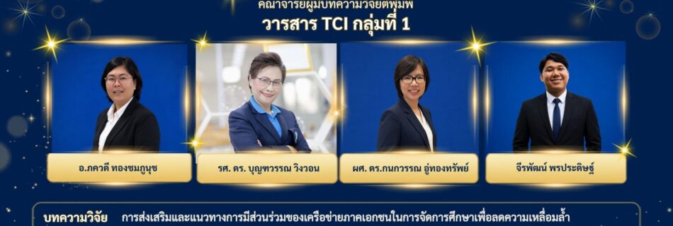 วารสารวิชาการที่อยู่ในฐานข้อมูล TCI กลุ่มที่ 1