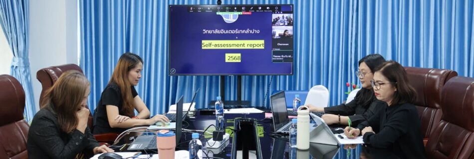 ประมวลภาพการตรวจประเมินคุณภาพการศึกษาระดับสถาบัน วิทยาลัยอินเตอร์เทคลำปาง