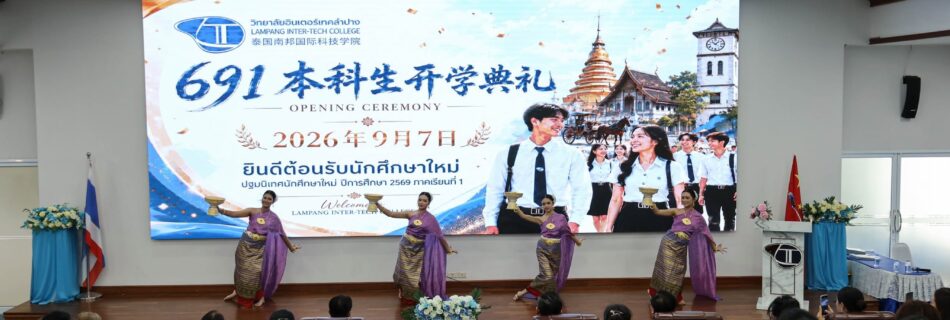 ปฐมนิเทศนักศึกษาใหม่ ประจำปีการศึกษา 2569