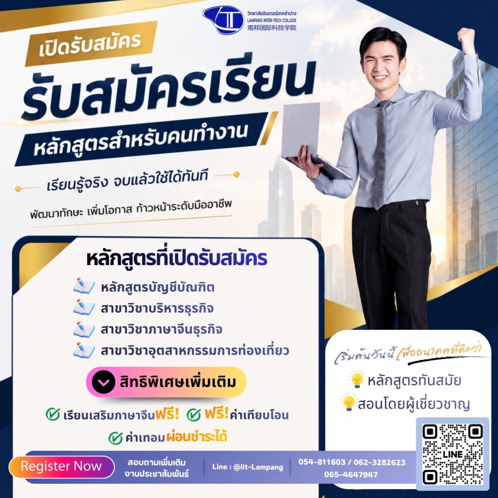 เปิดรับสมัคร ปริญญาตรี (หลักสูตรสำหรับคนทำงานโดยเฉพาะ)