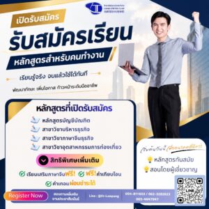 เปิดรับสมัคร ปริญญาตรี (หลักสูตรสำหรับคนทำงานโดยเฉพาะ)