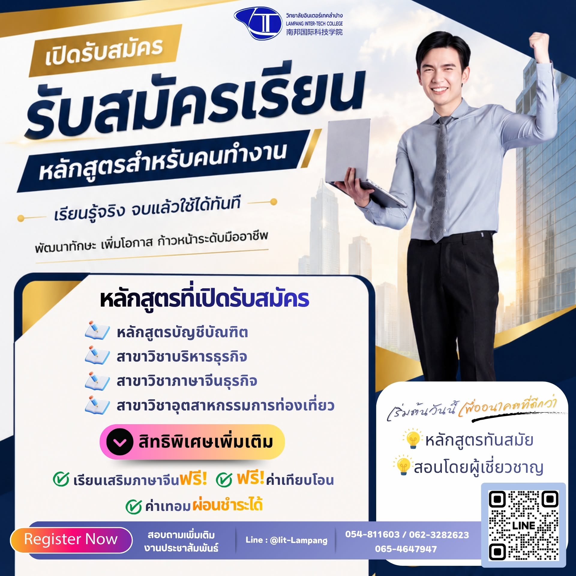 เปิดรับสมัคร ปริญญาตรี (หลักสูตรสำหรับคนทำงานโดยเฉพาะ)