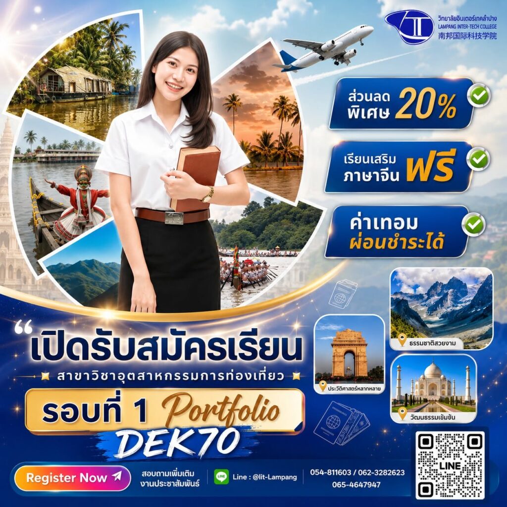 เปิดรับสมัครเรียน DEK70 รอบ Portfolio สาขาวิชาอุตสาหกรรมการท่องเที่ยว