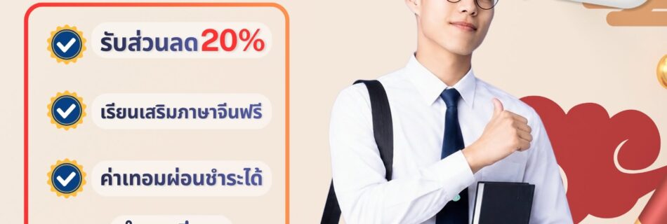เปิดรับสมัคร DEK70 สาขาวิชาภาษาจีนธุรกิจ รอบ Portfolio