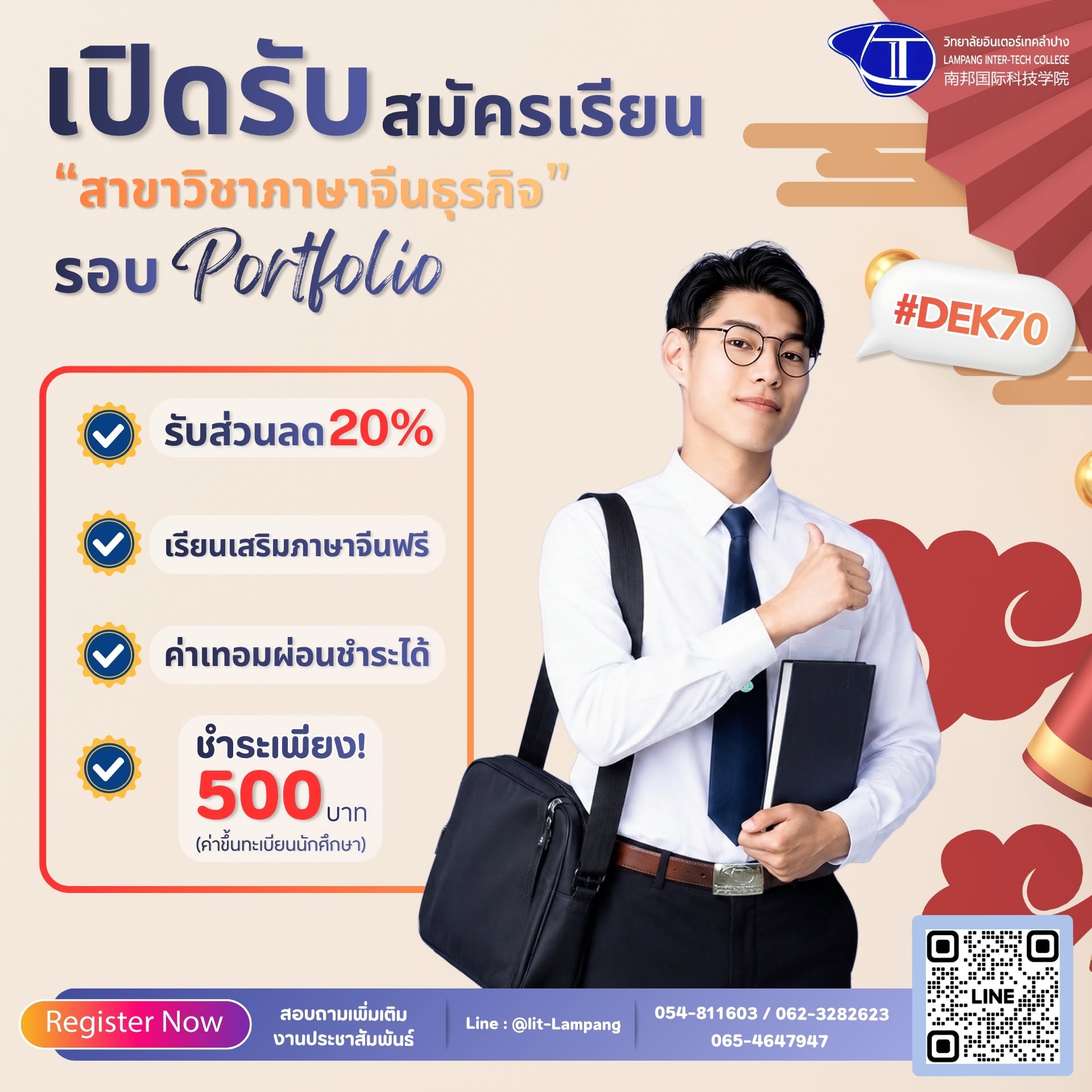 เปิดรับสมัคร DEK70 สาขาวิชาภาษาจีนธุรกิจ รอบ Portfolio