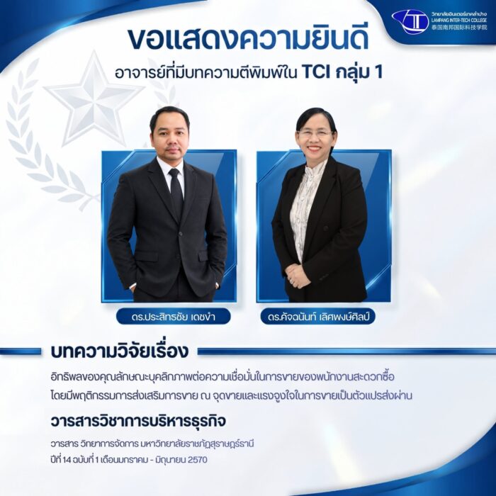 ขอแสดงความยินดีในโอกาสที่มีบทความวิจัยได้รับการตีพิมพ์ใน วารสารวิทยาการจัดการ ซึ่งอยู่ในฐานข้อมูล TCI กลุ่มที่ 1