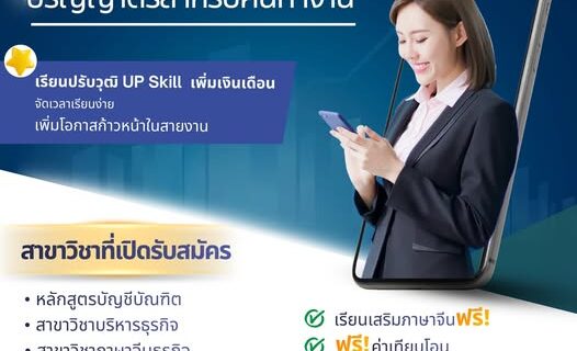 เปิดรับสมัคร ปริญญาตรี (หลักสูตรสำหรับคนทำงาน)