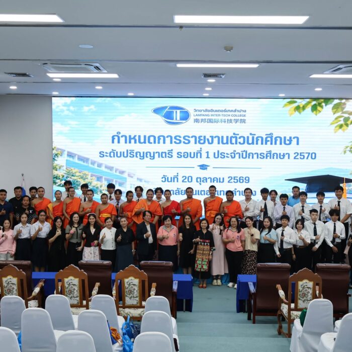 กิจกรรมรายงานตัวนักศึกษาใหม่ ระดับปริญญาตรี รอบที่ 1 ประจำปีการศึกษา 2570