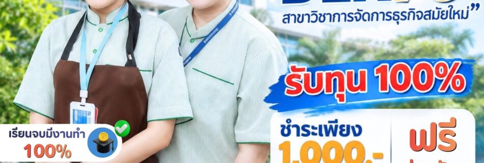 เปิดรับสมัครเรียน สาขาวิชาการจัดการธุรกิจสมัยใหม่ สมัครตอนนี้รับทุน 100%