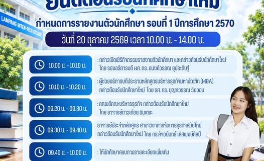 ประกาศกำหนดการรายงานตัวนักศึกษาใหม่ รอบที่ 1 ปีการศึกษา 2570