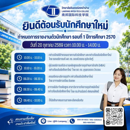 ประกาศกำหนดการรายงานตัวนักศึกษาใหม่ รอบที่ 1 ปีการศึกษา 2570