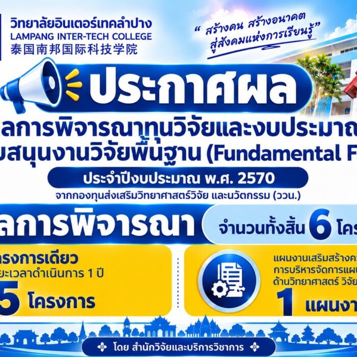 ประกาศผลการพิจารณาทุนวิจัยและงบประมาณสนับสนุนงานวิจัยพื้นฐาน (Fundamental Fund: FF) ประจำปีงบประมาณ พ.ศ. 2570