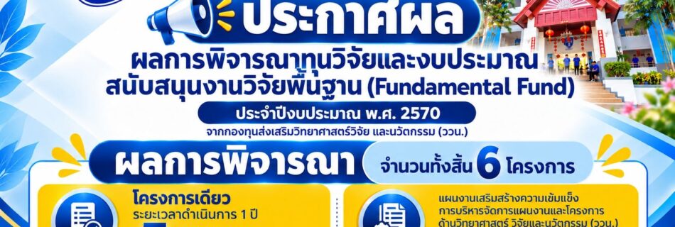 ประกาศผลการพิจารณาทุนวิจัยและงบประมาณสนับสนุนงานวิจัยพื้นฐาน (Fundamental Fund: FF) ประจำปีงบประมาณ พ.ศ. 2570